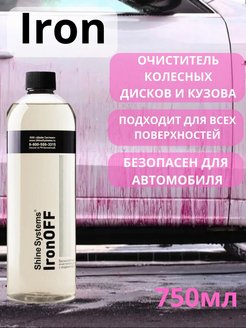 Очиститель колесных дисков (750 мл) "Shine Systems" IronOFF   бескислотный