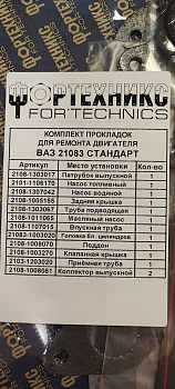 Прокладки двигателя 21083 (1500) (полный к-т 14 шт) Стандарт с герм.  "Фортехникс"