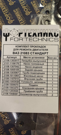 Прокладки двигателя 21083 (1500) (полный к-т 14 шт) Стандарт с герм.  "Фортехникс"
