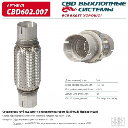 Соединитель труб под хомут с виброкомпенсатором 45x150x240 Нерж стал