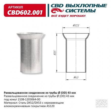 Фланец ремонтный под хомут глушителя 2108 "CBD"