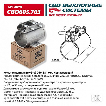 Муфта глушителя D50 (47-52), L84 мм. "CBD"