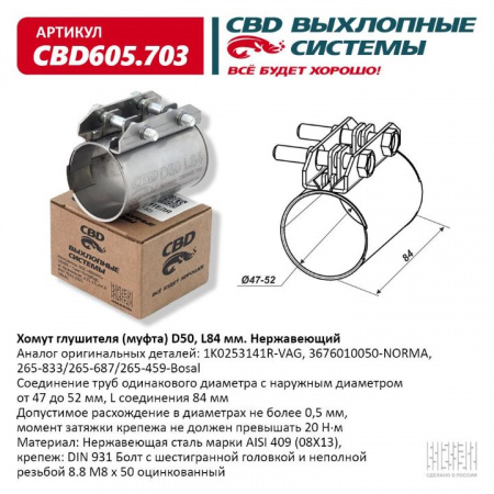 Муфта глушителя D50 (47-52), L84 мм. "CBD"
