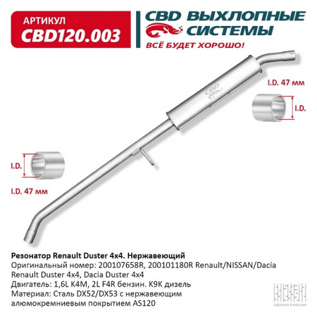 Резонатор Duster 4x4"CBD" (нерж.) 200107658R