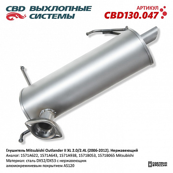 Глушитель основной  Mitsubishi Outlander II XL 2.0/2.4L (2006-2012). "СВD" (нерж.)
