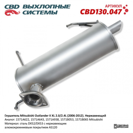 Глушитель основной  Mitsubishi Outlander II XL 2.0/2.4L (2006-2012). "СВD" (нерж.)