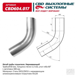 Труба глушителя изогнутая (d60, угол 60°, L300) "CBD"