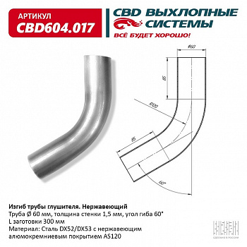 Труба глушителя изогнутая (d60, угол 60°, L300) "CBD"