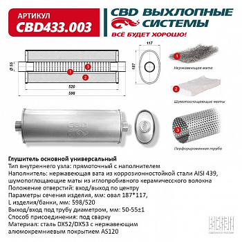 Глушитель основной прямоточный "CBD". Нерж сталь.  Овал D187*117, L598/520 под трубу 50-55мм.