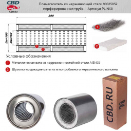 Пламегаситель 10025052 (d100, L250, под трубу d50)мм из нерж.стали "CBD"