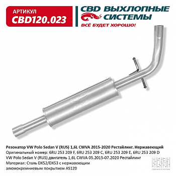 Резонатор  VW Polo Sedan V (RUS) 1,6L CWVA 2015-2020 г.в. "CBD"