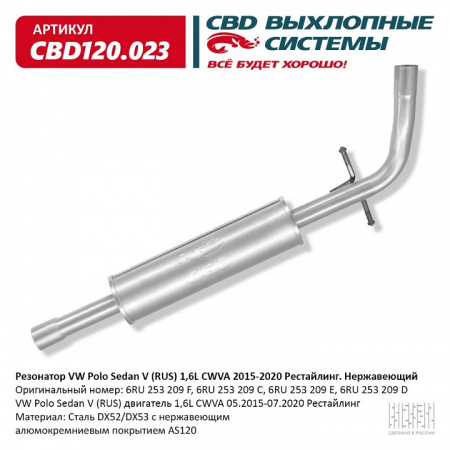 Резонатор  VW Polo Sedan V (RUS) 1,6L CWVA 2015-2020 г.в. "CBD"