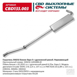 Глушитель основной 3302 "Бизнес" УМЗ 4216 дв. Евро-3 "CBD" удлиненная база (нерж.)