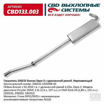 Глушитель основной 3302 "Бизнес" УМЗ 4216 дв. Евро-3 "CBD" удлиненная база (нерж.)