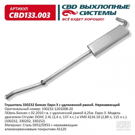 Глушитель основной 3302 "Бизнес" УМЗ 4216 дв. Евро-3 "CBD" удлиненная база (нерж.)