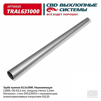 Труба прямая (d63.5, L1000) из нерж. алюм. стали "CBD"