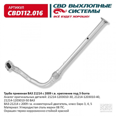 Труба приемная 21214 инж. (с 2009г) крепление под 3 болта. "CBD"