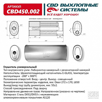Глушитель основной универсальный "CBD". Нерж сталь. Овал D272*170, L650. Отверстия по центру/смещенное, под трубу 55±1мм