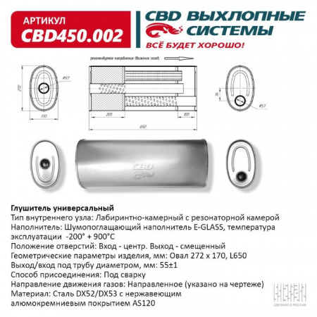 Глушитель основной универсальный "CBD". Нерж сталь. Овал D272*170, L650. Отверстия по центру/смещенное, под трубу 55±1мм