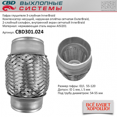 Гофра приемной трубы d-55  L-120 (трехслойная) компенсационная "CBD"