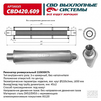 Резонатор  универсальный 11065047h под хомут. "CBD" (нерж.)