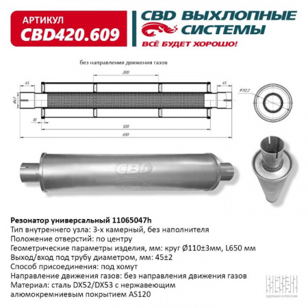 Резонатор  универсальный 11065047h под хомут. "CBD" (нерж.)