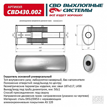 Глушитель основной универсальный "CBD". Нерж сталь. Овал D187*117, L458. Вход/выход прямой