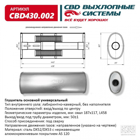 Глушитель основной универсальный "CBD". Нерж сталь. Овал D187*117, L458. Вход/выход прямой