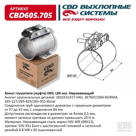 Муфта глушителя D60 (57-62), L84 мм. "CBD"