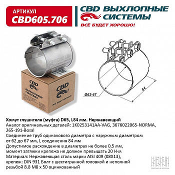 Муфта глушителя D65 (62-67), L84 мм. "CBD"