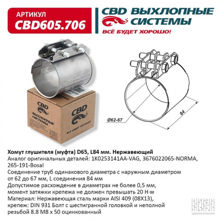 Муфта глушителя D65 (62-67), L84 мм. "CBD"