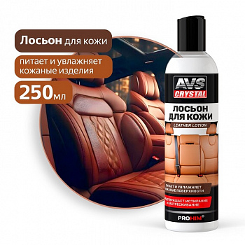Средство для ухода за кожей Leather lotion (дисктоп) 250 мл. AVS AVK-926