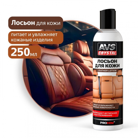 Средство для ухода за кожей Leather lotion (дисктоп) 250 мл. AVS AVK-926