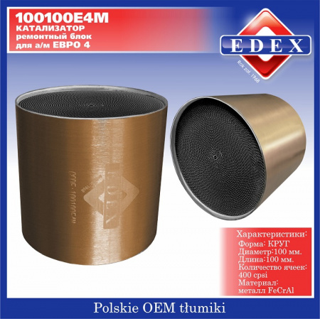 Катализатор ЕВРО4 блок металл круг 100*100/400 ячеек "EDEX"
