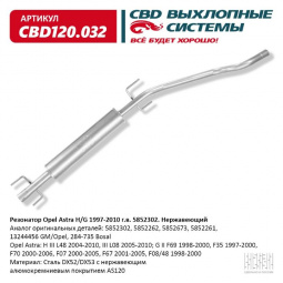 Резонатор  Opel Astra H/G 1997-2010 г.в. "CBD" (нерж.)