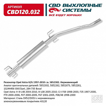 Резонатор  Opel Astra H/G 1997-2010 г.в. "CBD" (нерж.)