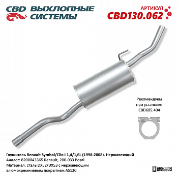 Глушитель основной  Renault Symbol I, Renault Clio I 1.4L (1998-2008) "CBD" (нерж.)