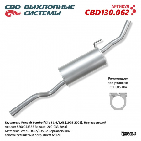 Глушитель основной  Renault Symbol I, Renault Clio I 1.4L (1998-2008) "CBD" (нерж.)