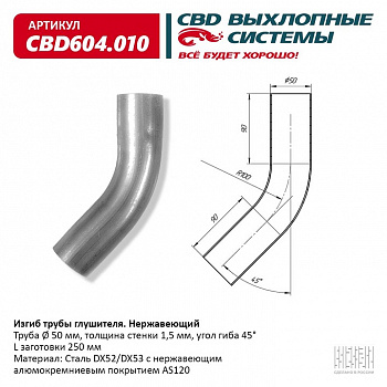 Труба глушителя изогнутая (d50, угол 45°, L250) "CBD"