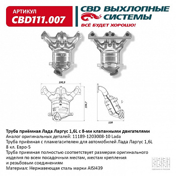 Труба приемная  Largus 1.6 л 8-кл. "CBD"