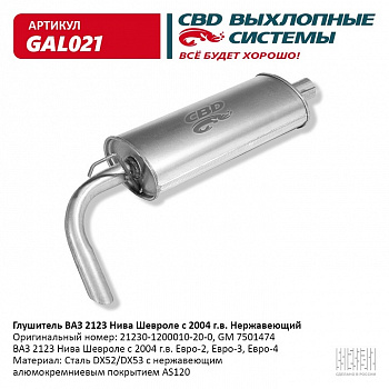 Глушитель основной 2123 "СВД" (г.Санкт-Петербург) (нерж.) н/обр..(с 2004 г.)