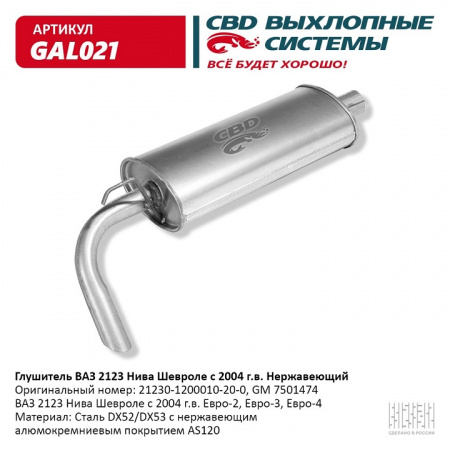 Глушитель основной 2123 "СВД" (г.Санкт-Петербург) (нерж.) н/обр..(с 2004 г.)