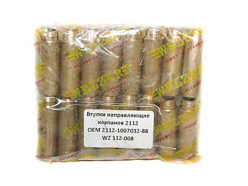 Направляющие втулки клапанов 2112,2170,2180 VESTA,XRAY (дв.21129)  (к-т 16 шт) (латунь)