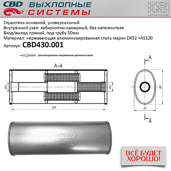 Глушитель основной универсальный "CBD". Нерж сталь. Овал D187*117, L505. Вход/выход прямой