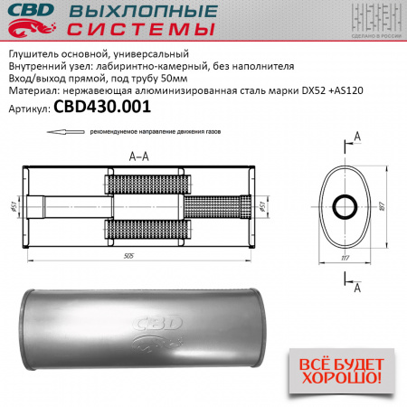 Глушитель основной универсальный "CBD". Нерж сталь. Овал D187*117, L505. Вход/выход прямой