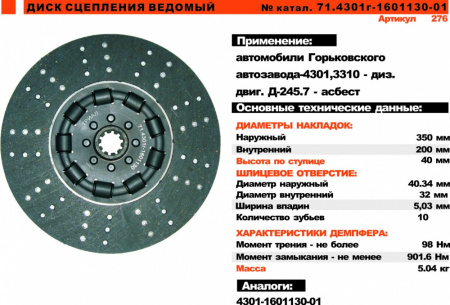 Диск сцепления 3309, 33081, 33104 дв.ММЗ-245 "Триал" (асбест)