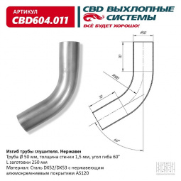 Труба глушителя изогнутая (d50, угол 60°, L250) "CBD"