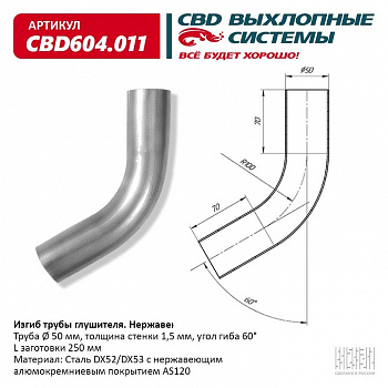 Труба глушителя изогнутая (d50, угол 60°, L250) "CBD"