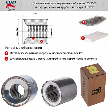 Пламегаситель коллекторный 12012057 (d120, L120)мм из нерж.стали "CBD"