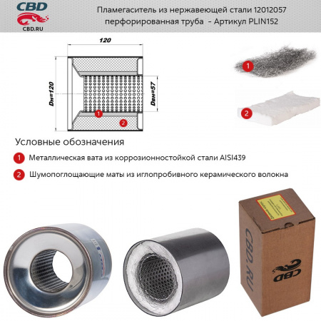 Пламегаситель коллекторный 12012057 (d120, L120)мм из нерж.стали "CBD"